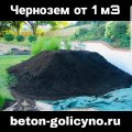 Доставка чернозема от 1 куба в Одинцовском районе и в Московской области