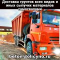 Доставка нерудных сыпучих материалов от 1 куба в Одинцовском районе и в Московской области