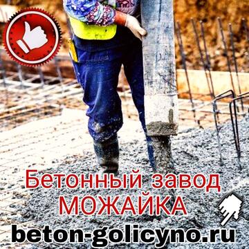 купить бетон в московской области