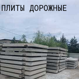 бетонные дорожные плиты
