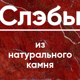 Слэбы из натурального камня